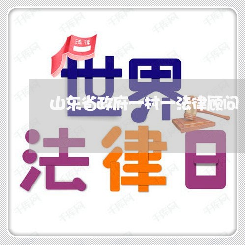 山东省政府一村一法律顾问 山东省政府一村一法律顾问
