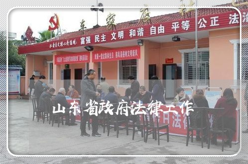 山东省政府法律工作