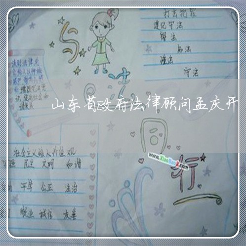 山东省政府法律顾问孟庆开 山东省政府法律顾问孟庆开