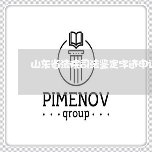 山东省法院司法鉴定字迹申请书 山东省法院司法鉴定字迹申请书