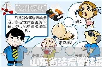 山东省法院管辖最新规定 山东省法院管辖最新规定