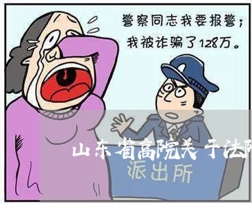 山东省高院关于法院管辖 山东省高院关于法院管辖