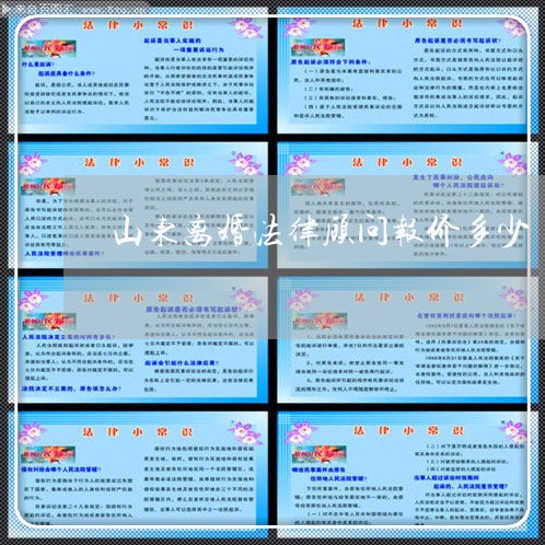 山东离婚法律顾问报价多少/2023061852528 山东离婚法律顾问报价多少/2023061852528