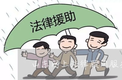 山东网上法律顾问服务咨询/2023061749304