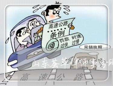 山东荟萃律师事务所的地址