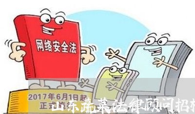 山东蔬菜法律顾问招标/2023061795930