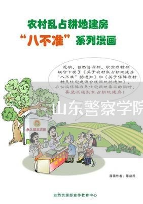 山东警察学院法律顾问/2023071491504