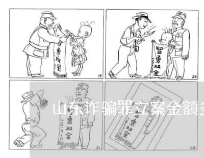 山东诈骗罪立案金额多少/2023060180260