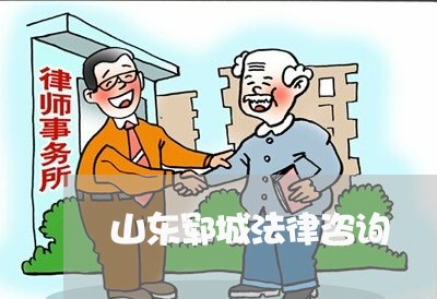 山东郓城法律咨询 山东郓城法律咨询