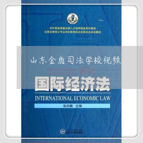 山东金盾司法学校视频 山东金盾司法学校视频