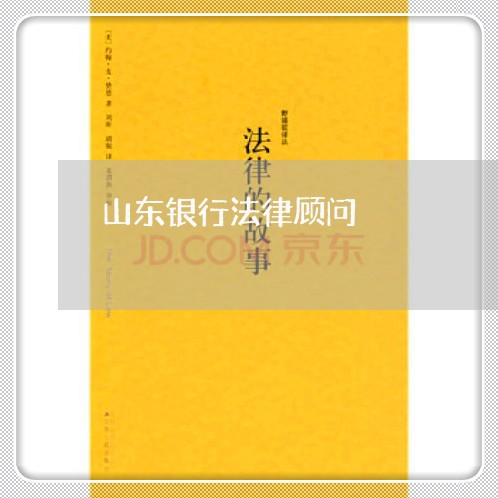 山东银行法律顾问 山东银行法律顾问