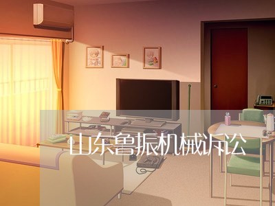 山东鲁振机械诉讼
