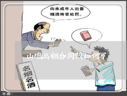 山地出租合同该如何写/2023041153726 山地出租合同该如何写/2023041153726