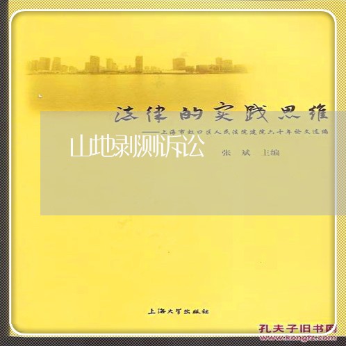 山地剥测诉讼 山地剥测诉讼