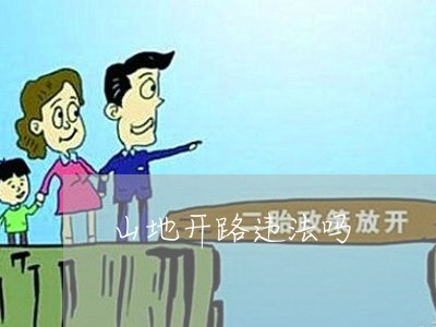 山地开路违法吗