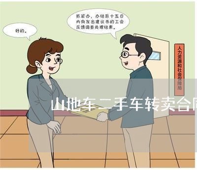 山地车二手车转卖合同怎么写/2023061650403 山地车二手车转卖合同怎么写/2023061650403