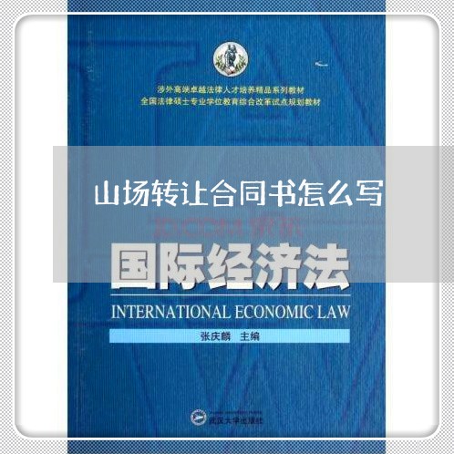 山场转让合同书怎么写/2023022698270 山场转让合同书怎么写/2023022698270