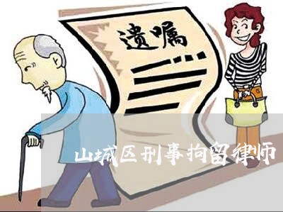 山城区刑事拘留律师
