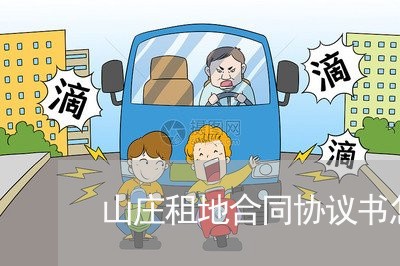 山庄租地合同协议书怎么写/2023041625158 山庄租地合同协议书怎么写/2023041625158