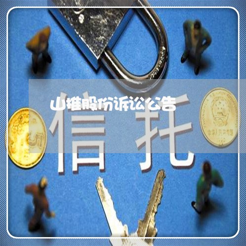 山推股份诉讼公告 山推股份诉讼公告