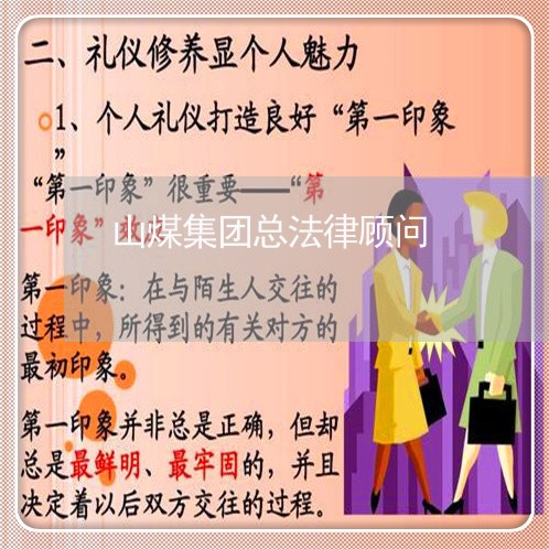 山煤集团总法律顾问 山煤集团总法律顾问