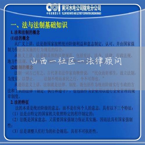 山西一社区一法律顾问 山西一社区一法律顾问