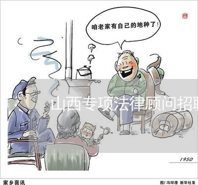 山西专项法律顾问招聘/2023061769181