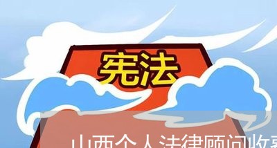 山西个人法律顾问收费标准/2023071570514