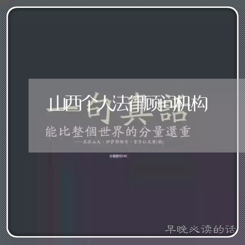山西个人法律顾问机构/2023061750460 山西个人法律顾问机构/2023061750460
