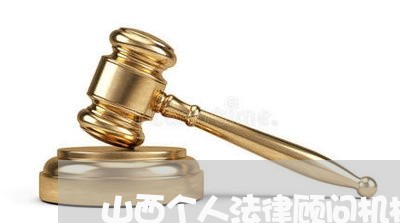 山西个人法律顾问机构名单 山西个人法律顾问机构名单