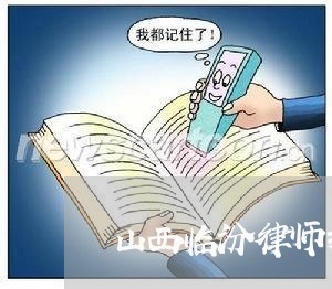 山西临汾律师推介会在哪举办/2023060450583