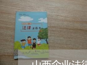 山西企业法律顾问律师推荐/2023061848362 山西企业法律顾问律师推荐/2023061848362