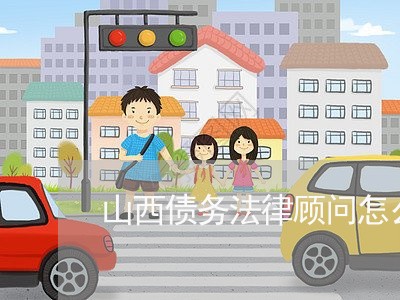 山西债务法律顾问怎么样/2023061927169