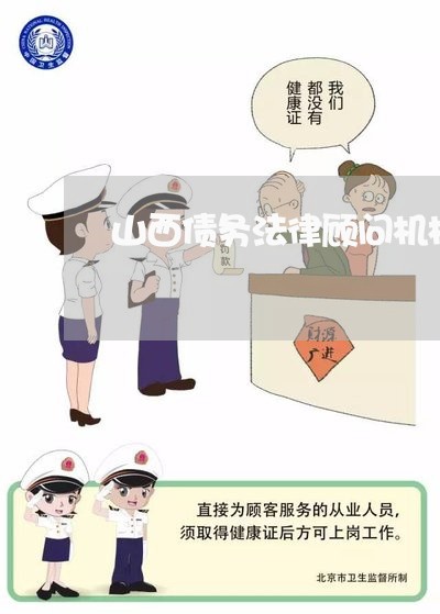 山西债务法律顾问机构/2023061753615 山西债务法律顾问机构/2023061753615
