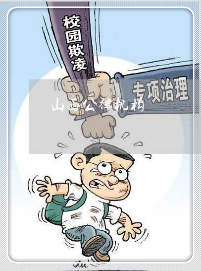 山西公律机构
