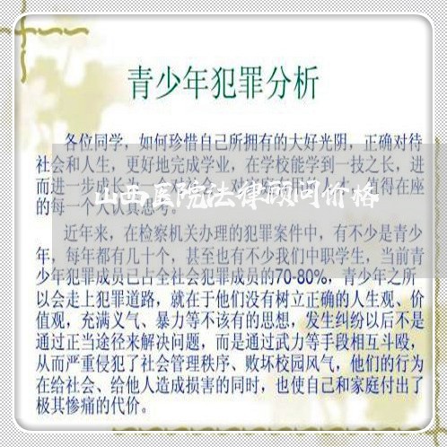 山西医院法律顾问价格/2023061714917 山西医院法律顾问价格/2023061714917