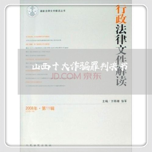 山西十大诈骗罪判决书/2023042460404