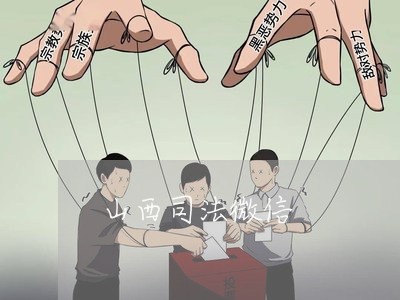 山西司法微信