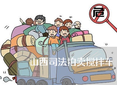 山西司法拍卖搅拌车