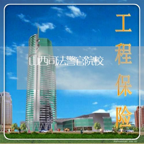 山西司法警官院校 山西司法警官院校