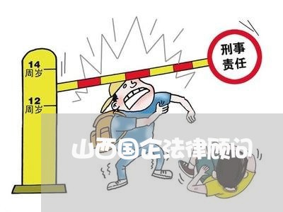 山西国企法律顾问 山西国企法律顾问