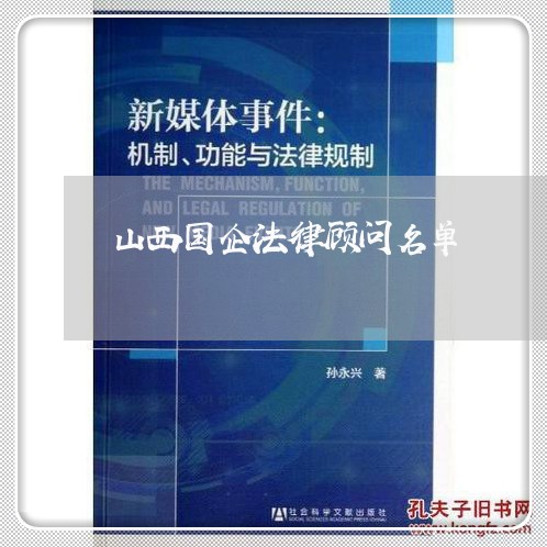 山西国企法律顾问名单/2023061740481 山西国企法律顾问名单/2023061740481