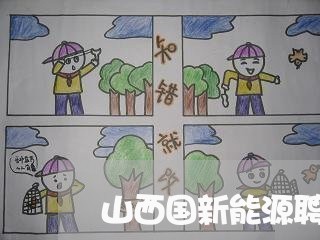 山西国新能源聘请法律顾问/2023061807927 山西国新能源聘请法律顾问/2023061807927