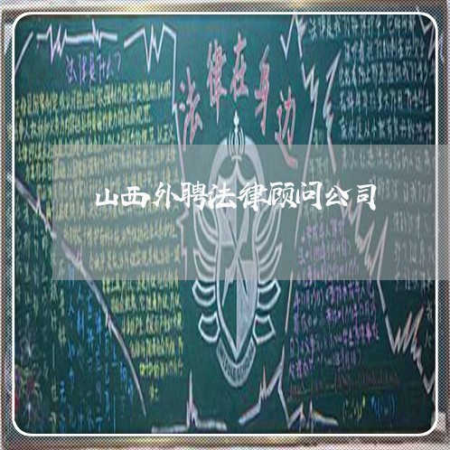 山西外聘法律顾问公司