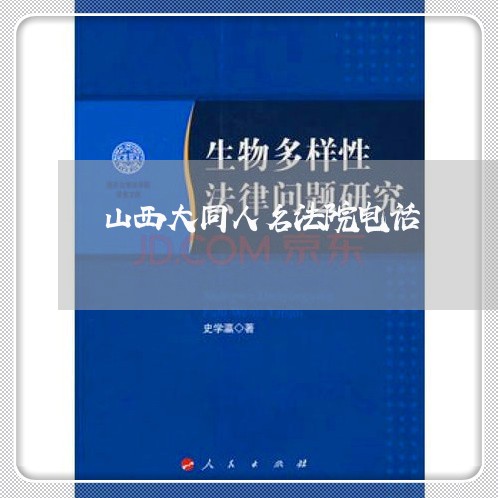山西大同人名法院电话 山西大同人名法院电话