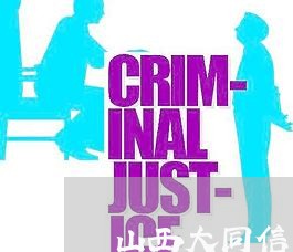山西大同信用卡逾期名单 山西大同信用卡逾期名单