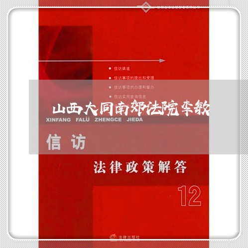 山西大同南郊法院李敏 山西大同南郊法院李敏