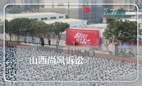 山西尚风诉讼