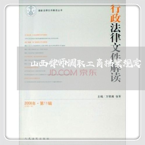 山西律师调取工商档案规定/2023060993615