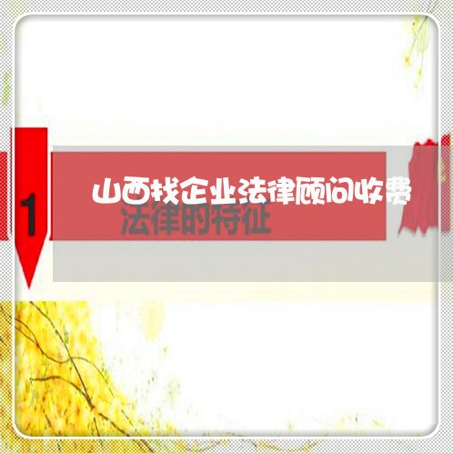山西找企业法律顾问收费/2023061916948
